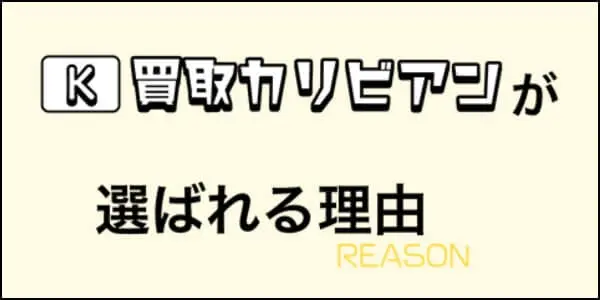 買取カリビアンにギフト券買取を依頼するメリット