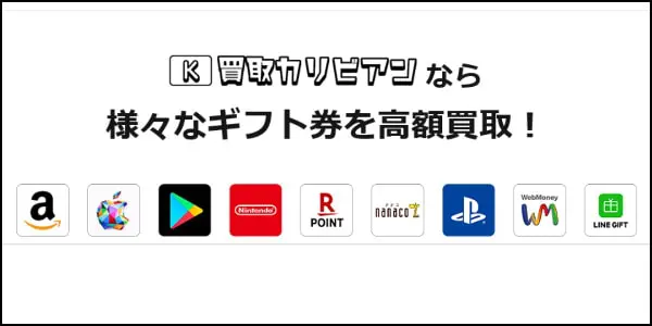 買取カリビアンで取り扱い可能なギフト券一覧