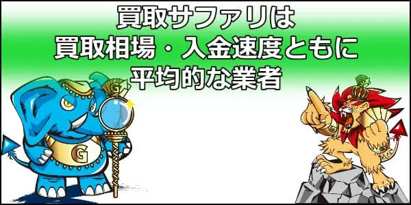 買取サファリは買取相場・入金速度ともに平均的な業者