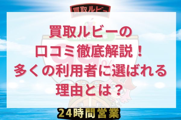 買取ルビーの口コミ徹底解説！多くの利用者に選ばれる理由とは？