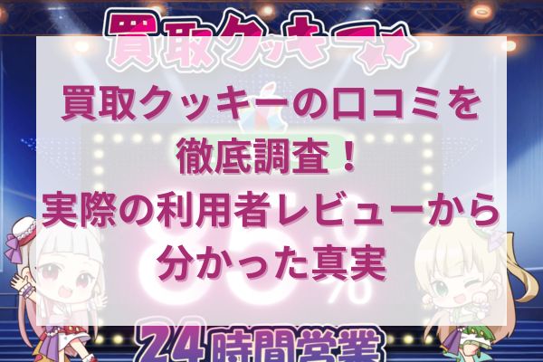 買取クッキーの口コミを徹底調査！実際の利用者レビューから分かった真実